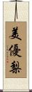 美優梨 Scroll