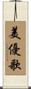 美優歌 Scroll