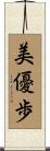 美優歩 Scroll