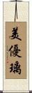 美優璃 Scroll