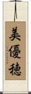 美優穂 Scroll