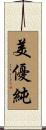 美優純 Scroll
