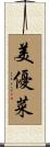美優菜 Scroll