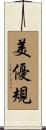 美優規 Scroll