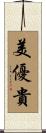 美優貴 Scroll