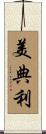 美典利 Scroll