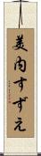 美内すずえ Scroll