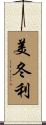 美冬利 Scroll