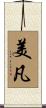 美凡 Scroll
