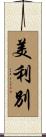 美利別 Scroll
