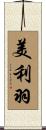 美利羽 Scroll