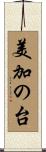 美加の台 Scroll