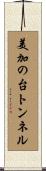 美加の台トンネル Scroll