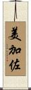 美加佐 Scroll