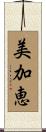 美加恵 Scroll