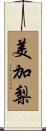 美加梨 Scroll