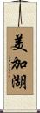 美加湖 Scroll