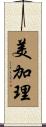 美加理 Scroll