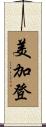 美加登 Scroll