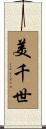 美千世 Scroll