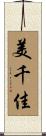 美千佳 Scroll