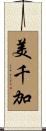 美千加 Scroll