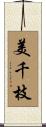 美千枝 Scroll