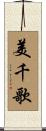 美千歌 Scroll