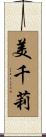 美千莉 Scroll
