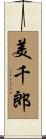 美千郎 Scroll