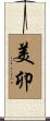 美卯 Scroll