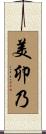 美卯乃 Scroll