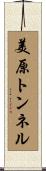 美原トンネル Scroll