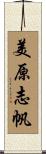 美原志帆 Scroll