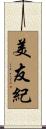 美友紀 Scroll