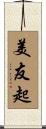 美友起 Scroll