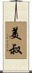 美叔 Scroll