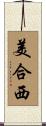 美合西 Scroll