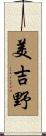 美吉野 Scroll