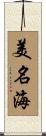 美名海 Scroll