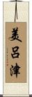 美呂津 Scroll