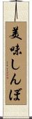 美味しんぼ Scroll