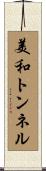 美和トンネル Scroll