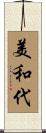 美和代 Scroll