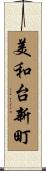 美和台新町 Scroll