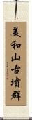 美和山古墳群 Scroll