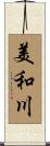 美和川 Scroll