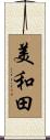 美和田 Scroll