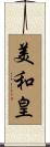 美和皇 Scroll