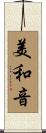 美和音 Scroll